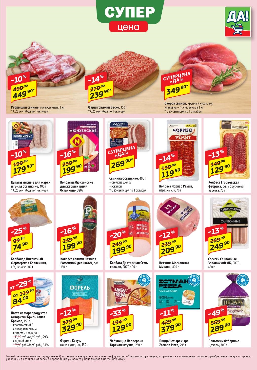 Супер цена! Скидки на мясо и колбасы до 25% | Ребрышки свиные - 449р за 1 кг, окорок свиной - 349р за 1 кг. Колбаса Мюнхенская - 199р, Чоризо Ремит - 119р, форель с\с за 329р.
